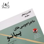 قیمت کتاب ماجراجویی های پیانو بزرگسالان سپهر قاضی نویدپور