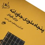 قیمت کتاب پنجاه ملودي جاودانه براي گيتار اثر علي نادري انتشارات ناي و ني