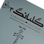 قیمت کتاب گلبانگ 503 ترانه پاپ براي ويولن جلد سوم