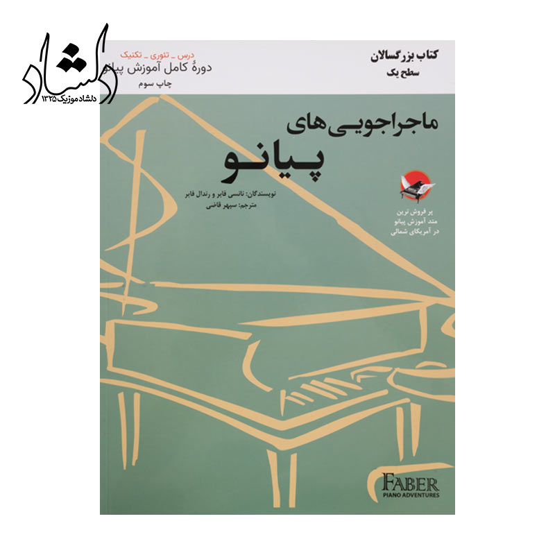 کتاب ماجراجویی های پیانو بزرگسالان سپهر قاضی نویدپور