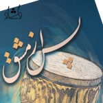 کتاب پس از مشق از فرهاد پورنوروز