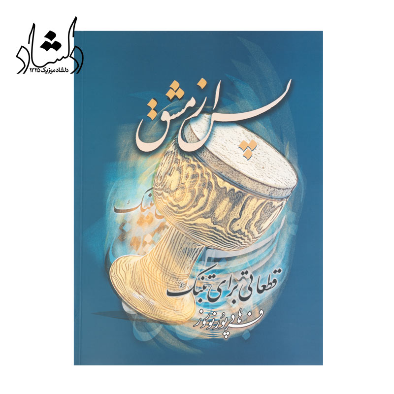 کتاب پس از مشق