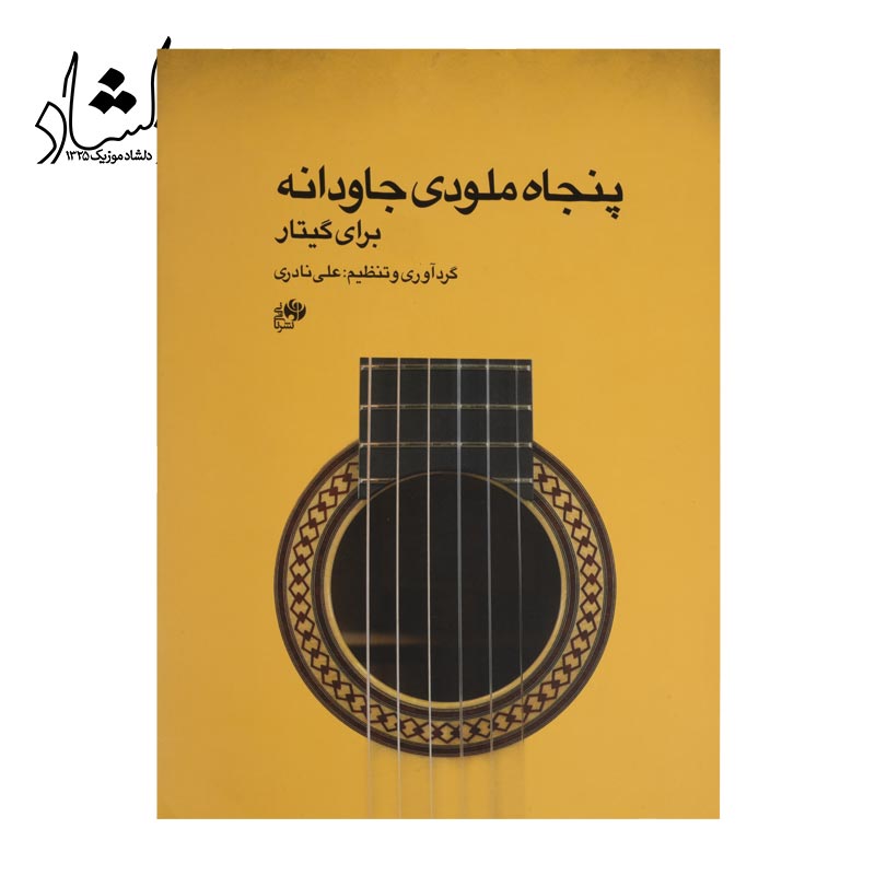 کتاب پنجاه ملودي جاودانه براي گيتار اثر علي نادري انتشارات ناي و ني