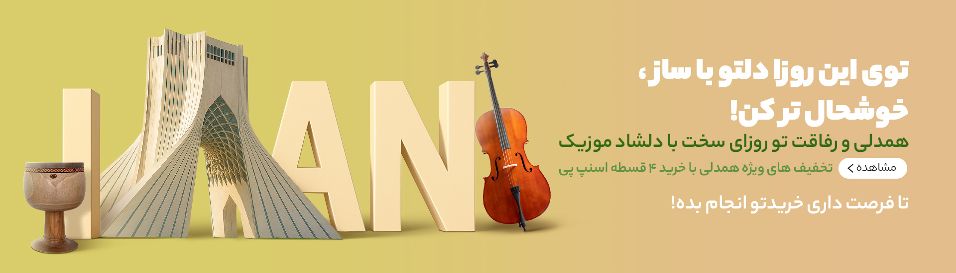 حراج همدلی دلشاد موزیک و اسنپ پی | خرید قسطی ساز تا سقف 70 میلیون تومان
