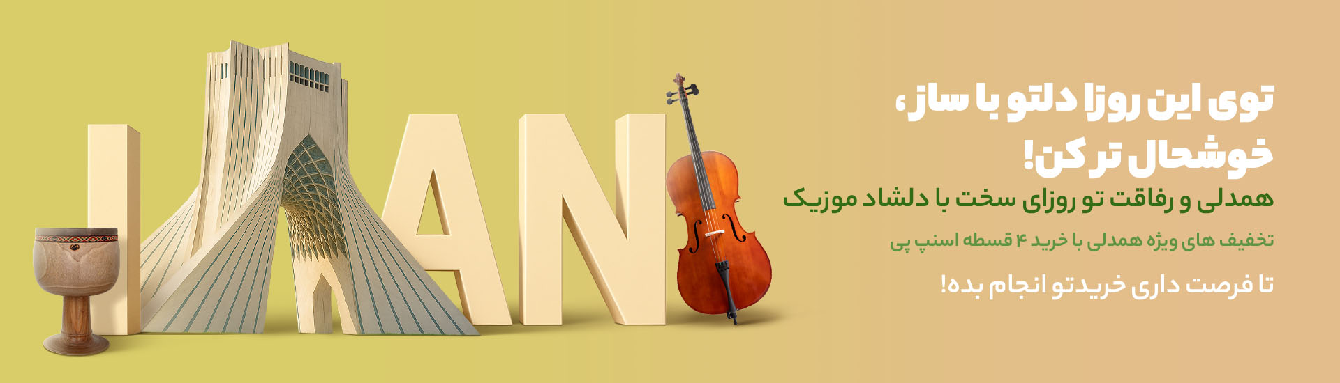 حراج همدلی دلشاد موزیک و اسنپ پی | خرید قسطی ساز تا سقف 70 میلیون تومان