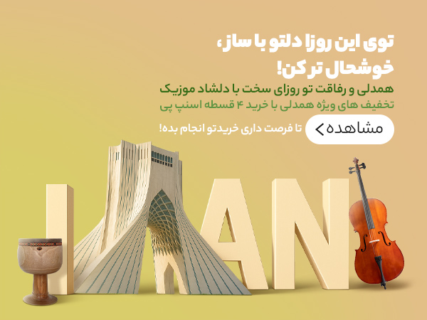 حراج همدلی دلشاد موزیک و اسنپ پی | خرید قسطی ساز تا سقف 70 میلیون تومان