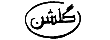 golshan logo