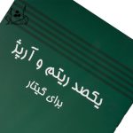 خرید کتاب یکصد ریتم و آرپژ گیتار کیوان کاوه