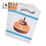 قیمت کتاب قصه عشق مجید صراف زاده