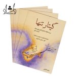 قیمت کتاب گیتار تنها جلد اول 20 قطعه خاطره انگیز برای گیتار محمد افشانی