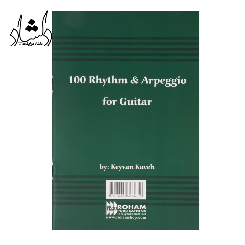 قیمت کتاب یکصد ریتم و آرپژ گیتار کیوان کاوه