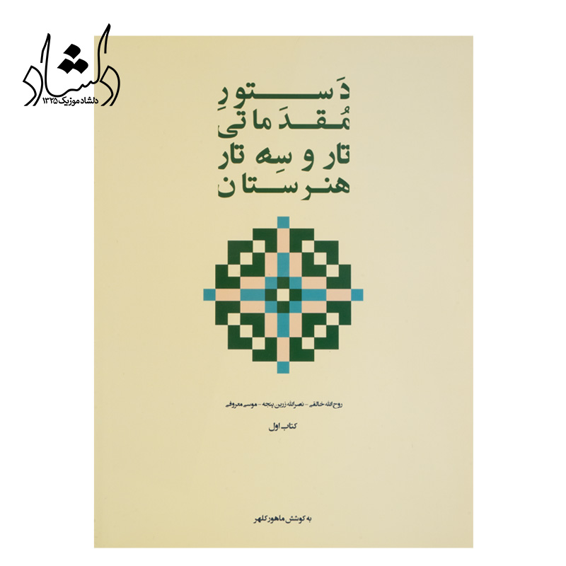 کتاب دستور مقدماتی، تار و سه تار هنرستان کتاب اول