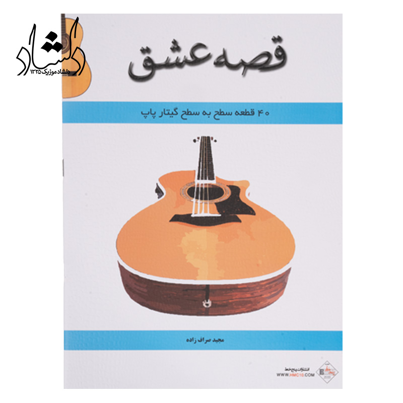 کتاب قصه عشق مجید صراف زاده