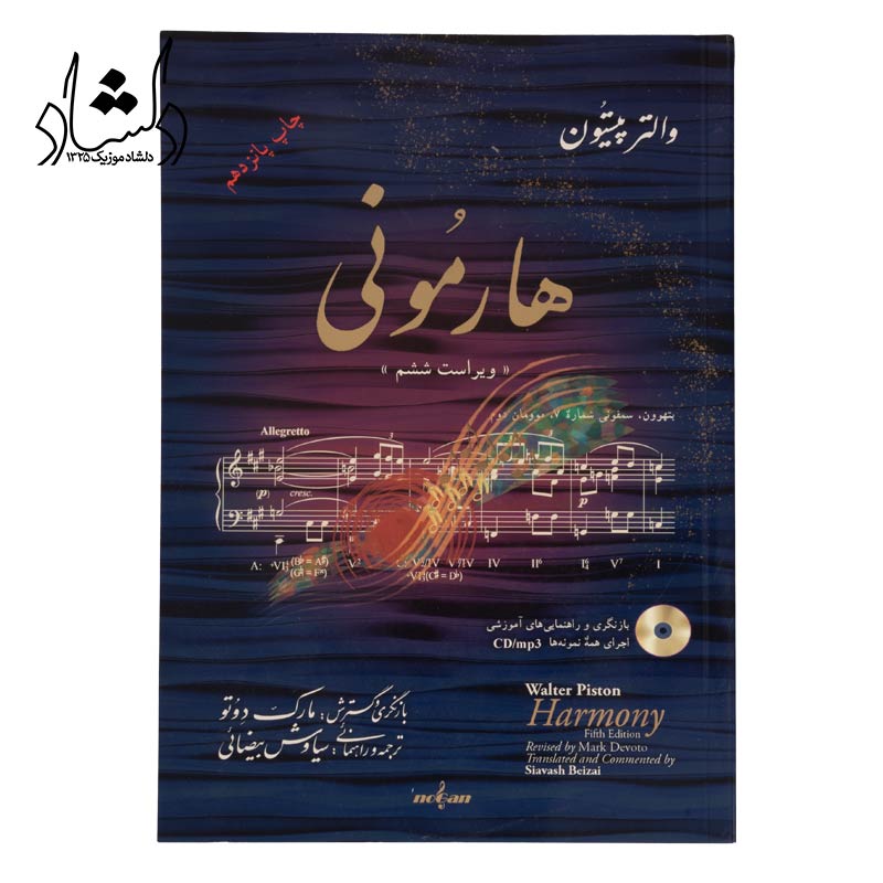 کتاب هارمونی والتر پیستون