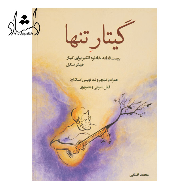 کتاب گیتار تنها جلد اول 20 قطعه خاطره انگیز برای گیتار محمد افشانی
