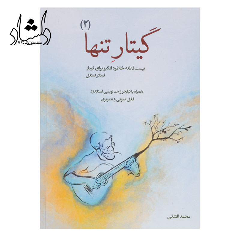 کتاب گیتار تنها جلد دوم 20 قطعه خاطره انگیز برای گیتار محمد افشانی