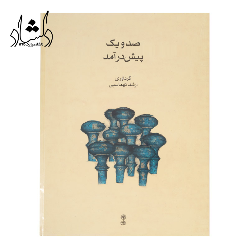 یکصد و یک پیش درآمد ارشد طهماسبی