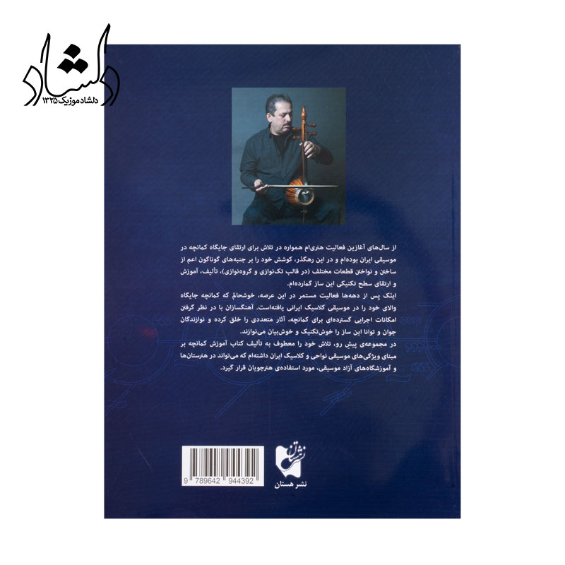 خرید کتاب شیوه کمانچه نوازی اردشیر کامکار جلد دوم