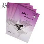 خرید کتاب ماجراجویی های پیانو 25قطعه ماندگار سپهر قاضی نویدپور