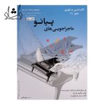 خرید کتاب ماجراجویی های پیانو سطح 2A آبی سپهر قاضی نویدپور