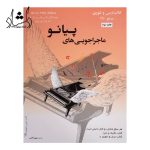 خرید کتاب ماجراجویی های پیانو سطح 2Bنارنجی سپهر قاضی نویدپور