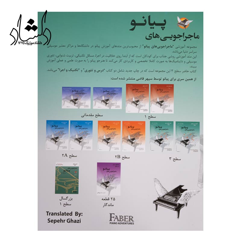 خرید کتاب ماجراجویی های پیانو سطح 3 سبز سپهر قاضی نویدپور