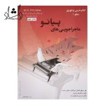 خرید کتاب ماجراجویی های پیانوسطح اول گلبهی سپهر قاضی نویدپور