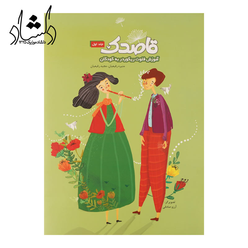 قاصدک (آموزش فلوت ریکوردر به کودکان) جلد اول