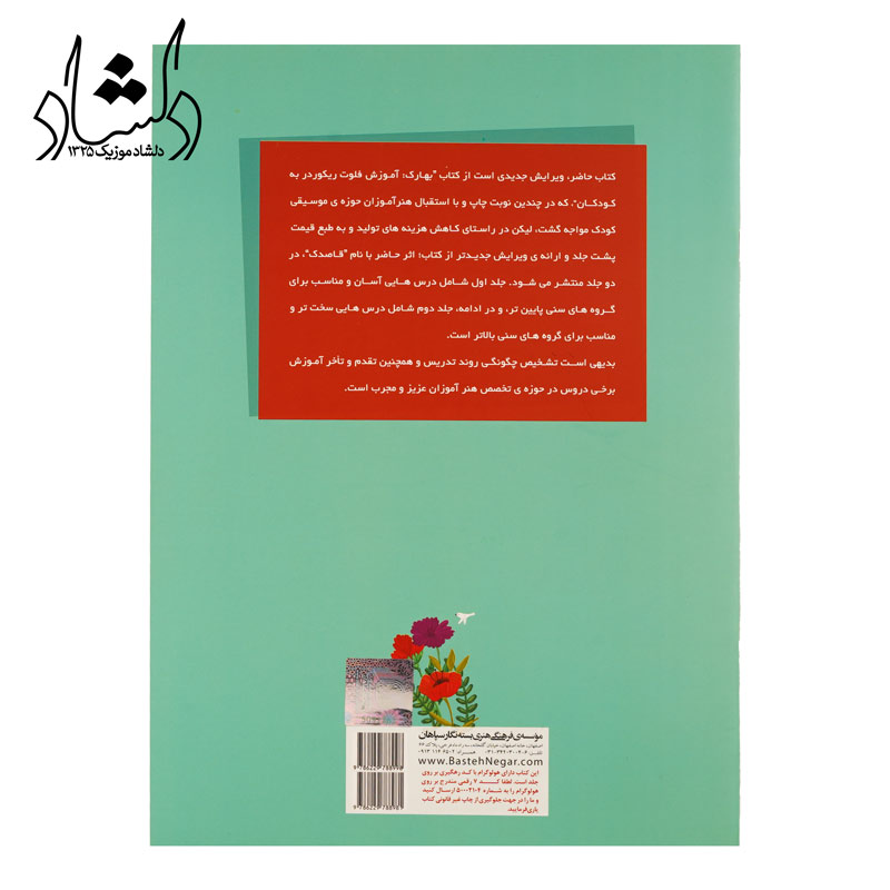 قاصدک (آموزش فلوت ریکوردر به کودکان) جلد دوم پشت