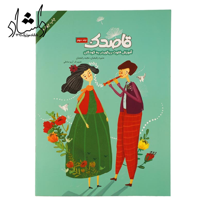 قاصدک (آموزش فلوت ریکوردر به کودکان) جلد دوم
