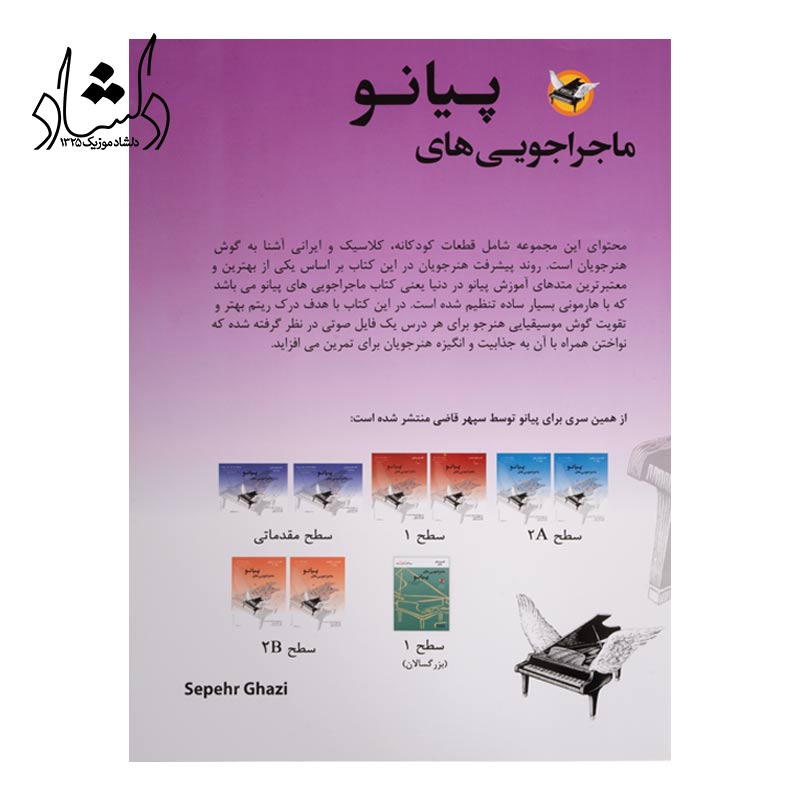 قیمت کتاب ماجراجویی های پیانو 25قطعه ماندگار سپهر قاضی نویدپور
