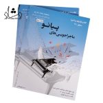 قیمت کتاب ماجراجویی های پیانو سطح 2A آبی سپهر قاضی نویدپور