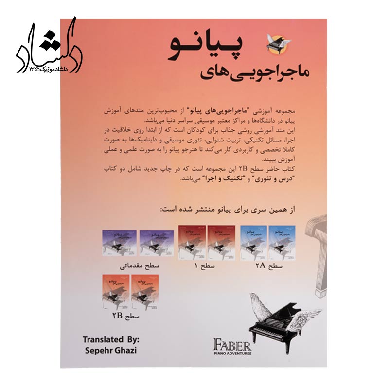 قیمت کتاب ماجراجویی های پیانو سطح 2Bنارنجی سپهر قاضی نویدپور