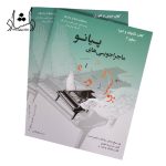 قیمت کتاب ماجراجویی های پیانو سطح 3 سبز سپهر قاضی نویدپور