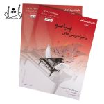 قیمت کتاب ماجراجویی های پیانوسطح اول گلبهی سپهر قاضی نویدپور