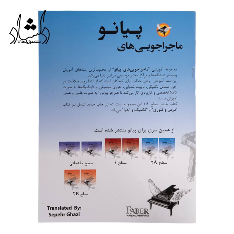 مشخصات کتاب ماجراجویی های پیانو سطح 2A آبی سپهر قاضی نویدپور
