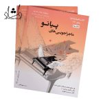 مشخصات کتاب ماجراجویی های پیانو سطح 2Bنارنجی سپهر قاضی نویدپور