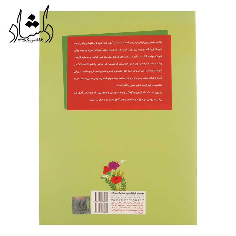 پشت قاصدک (آموزش فلوت ریکوردر به کودکان) جلد اول