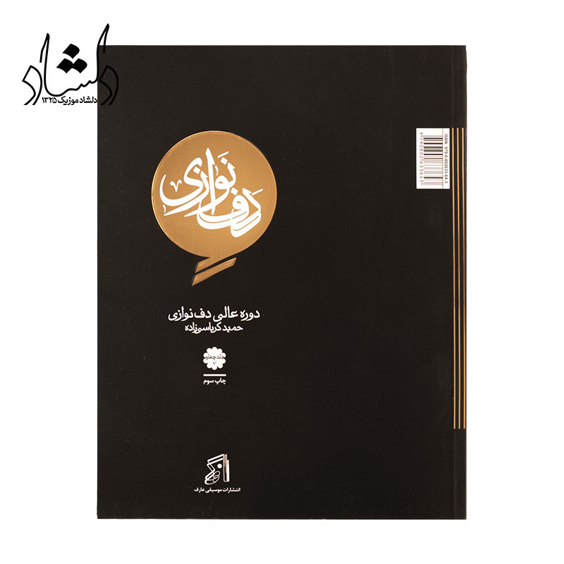 کتاب دف نوازی حمید کرباسی زاده جلد چهارم– دوره عالی پشت