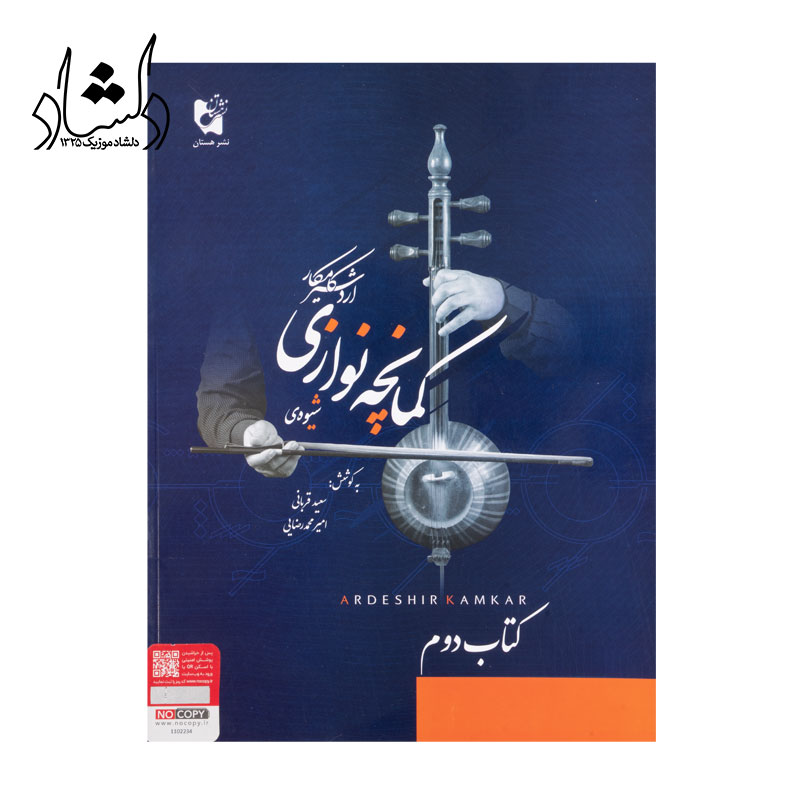 کتاب شیوه کمانچه نوازی اردشیر کامکار جلد دوم