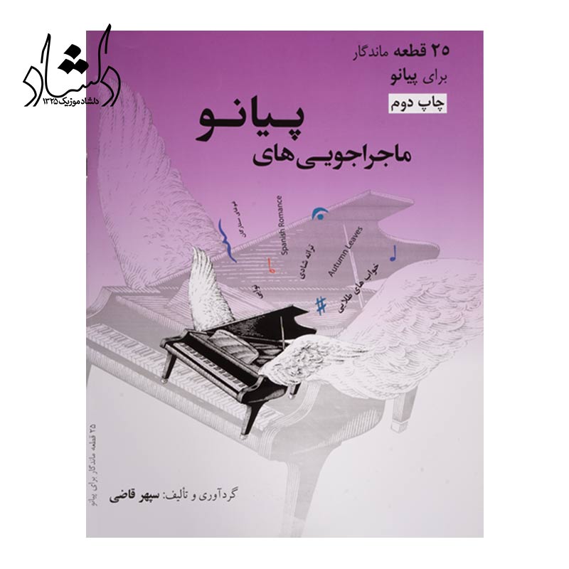 کتاب ماجراجویی های پیانو 25قطعه ماندگار سپهر قاضی نویدپور