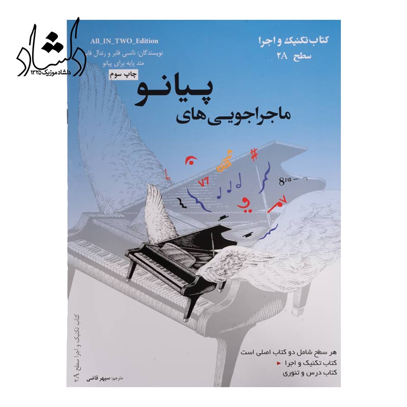 کتاب ماجراجویی های پیانو سطح 2A آبی سپهر قاضی نویدپور