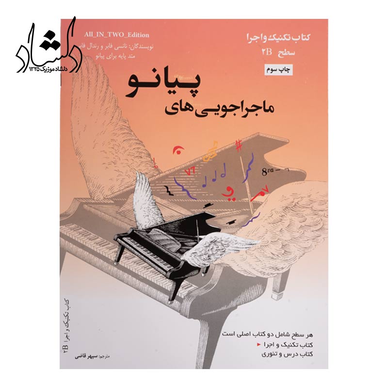 کتاب ماجراجویی های پیانو سطح 2Bنارنجی سپهر قاضی نویدپور