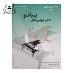 کتاب ماجراجویی های پیانو سطح 3 سبز سپهر قاضی نویدپور درس و تئوری