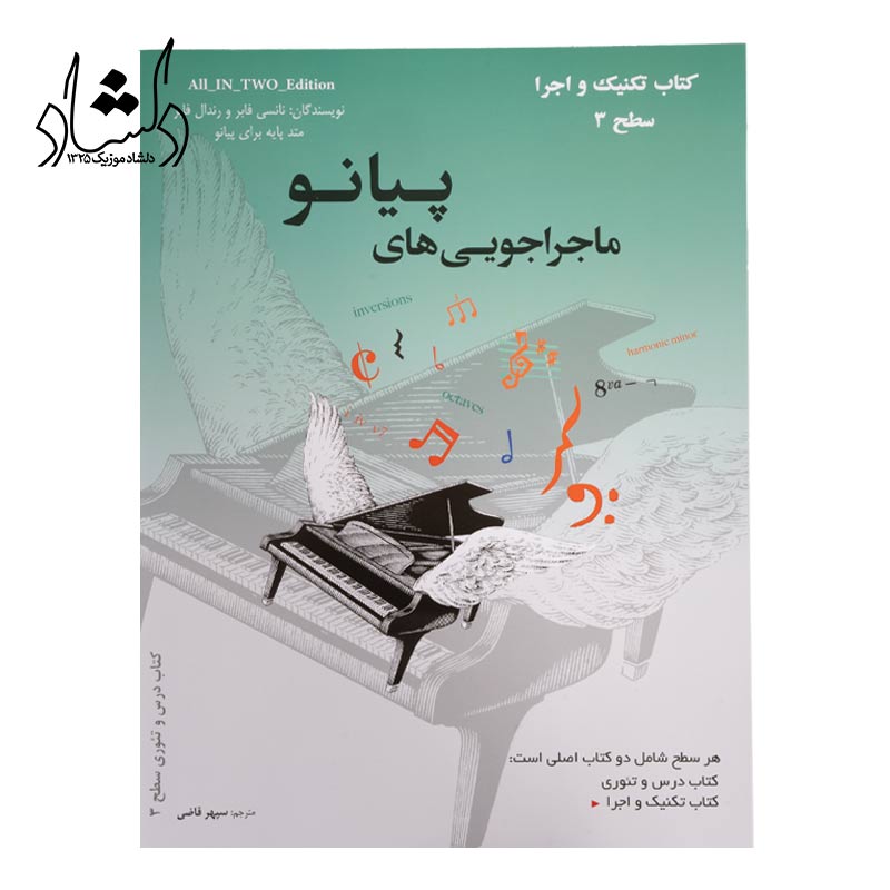 کتاب ماجراجویی های پیانو سطح 3 سبز سپهر قاضی نویدپور