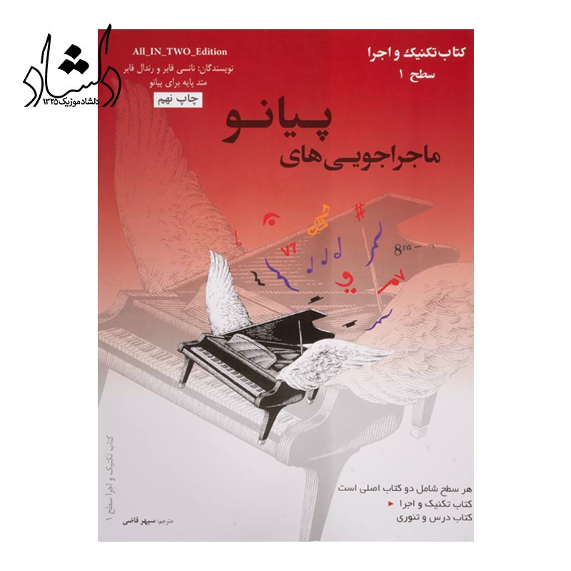 کتاب ماجراجویی های پیانوسطح اول گلبهی سپهر قاضی نویدپور