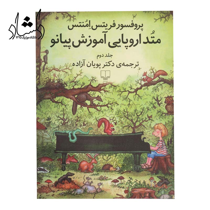 کتاب متد اروپایی آموزش پیانو اثر فریتس امنتس جلد دوم
