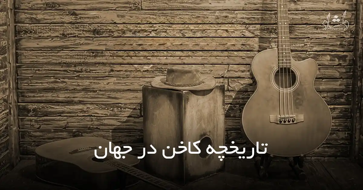 تاریخچه کاخن