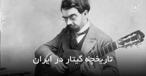 وبلاگ تاریخچه گیتار در ایران