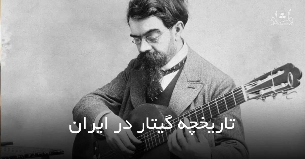تاریخچه گیتار در ایران